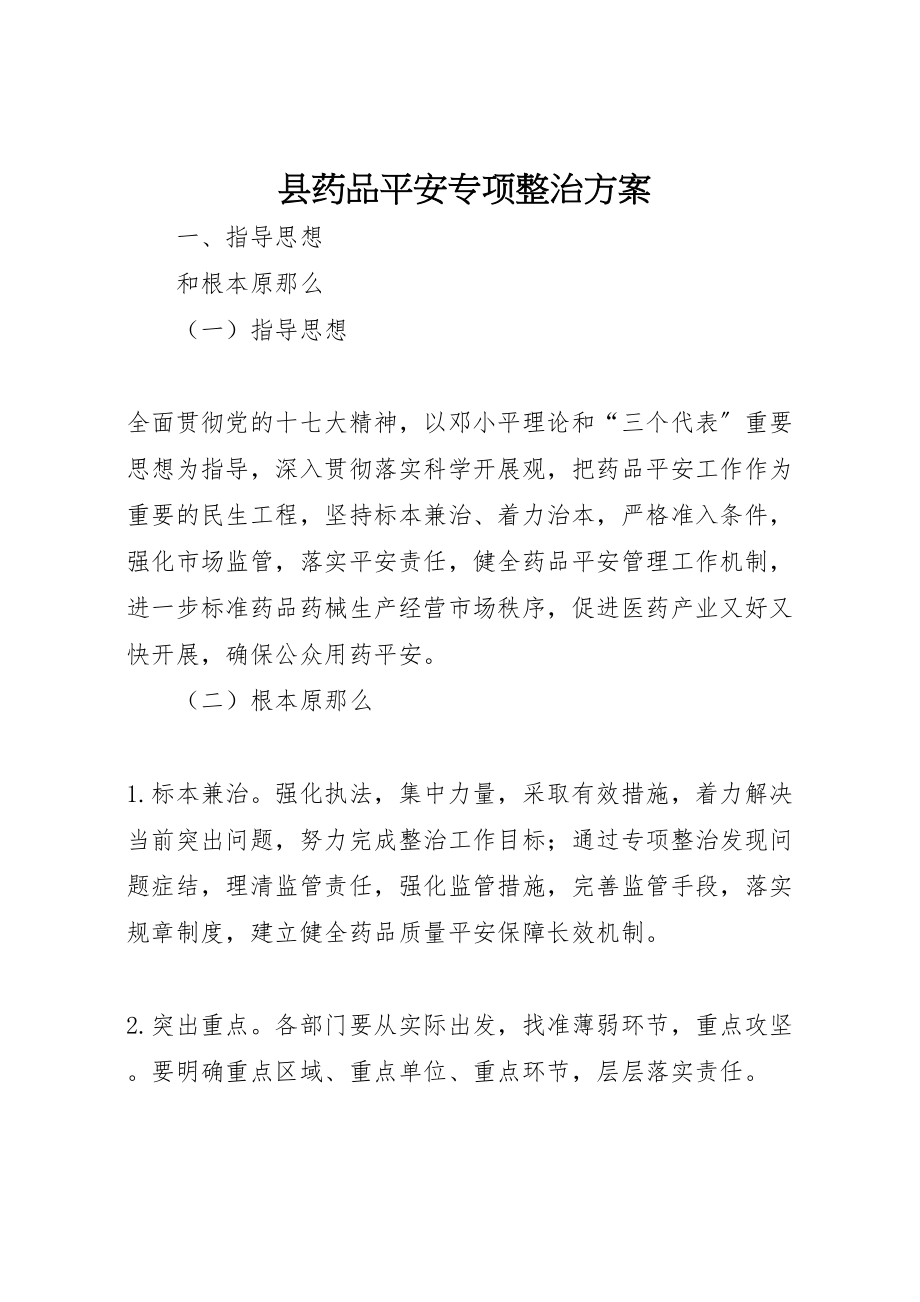 2023年县药品安全专项整治方案.doc_第1页