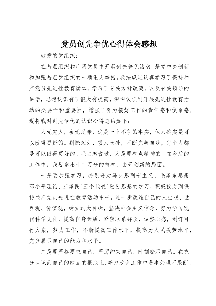 2023年党员创先争优心得体会感想.docx_第1页