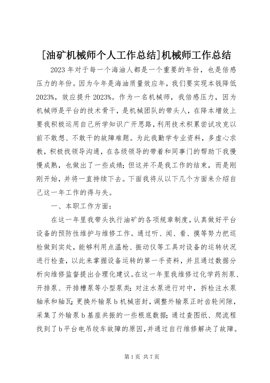 2023年油矿机械师个人工作总结机械师工作总结新编.docx_第1页