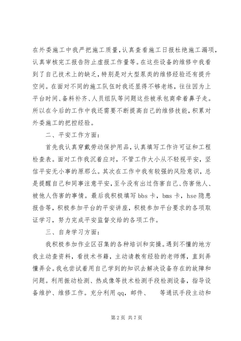 2023年油矿机械师个人工作总结机械师工作总结新编.docx_第2页