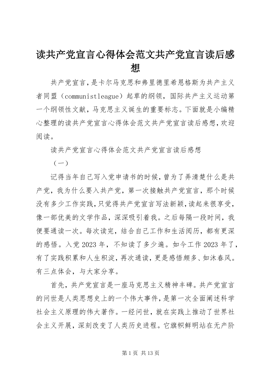 2023年读《共产党宣言》心得体会《共产党宣言》读后感想.docx_第1页