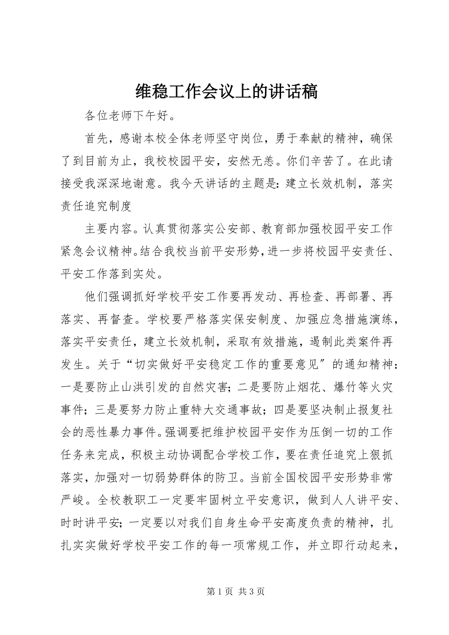 2023年维稳工作会议上的致辞稿.docx_第1页