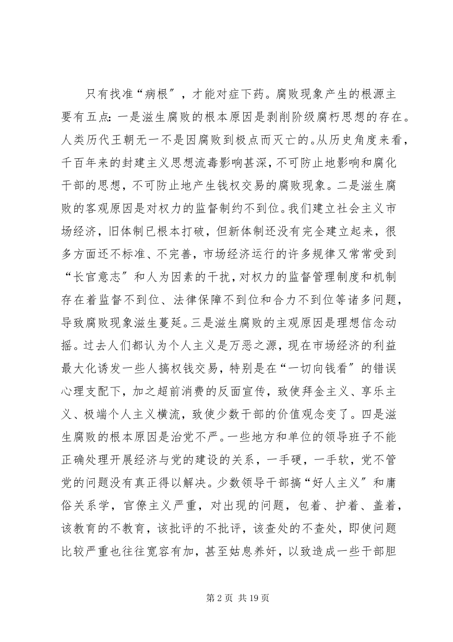 2023年浅谈党员领导干部勤政廉政是拒腐防变的关键.docx_第2页