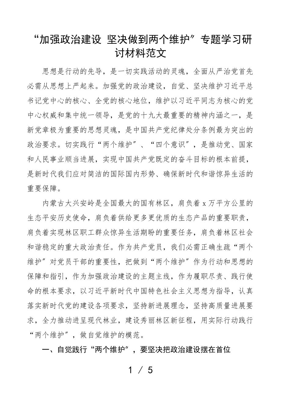 2023年加强政治建设坚决做到两个维护专题学习研讨发言材料心得体会参考.doc_第1页