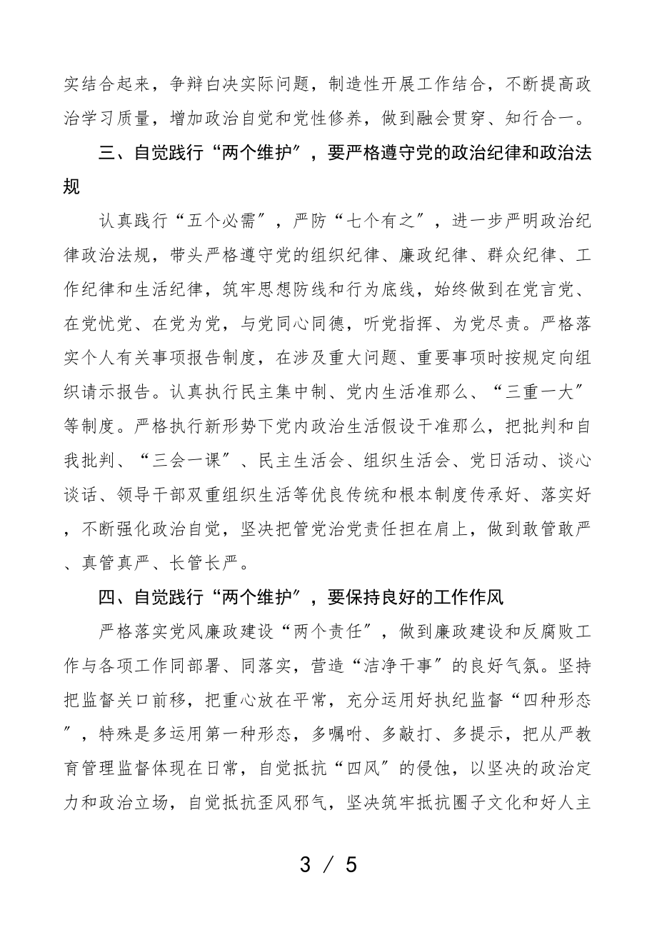 2023年加强政治建设坚决做到两个维护专题学习研讨发言材料心得体会参考.doc_第3页