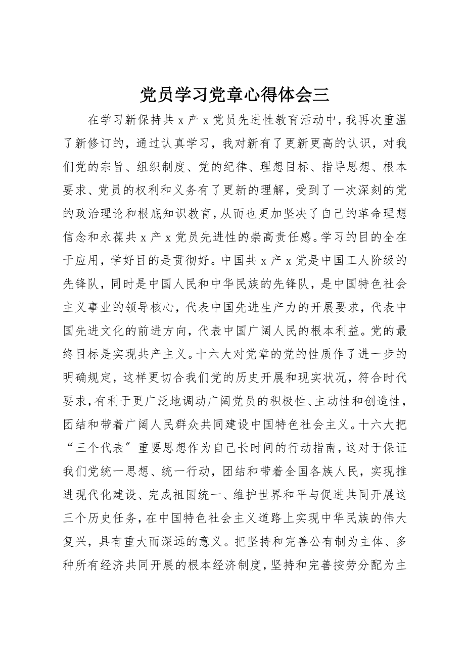 2023年党员学习党章心得体会三.docx_第1页