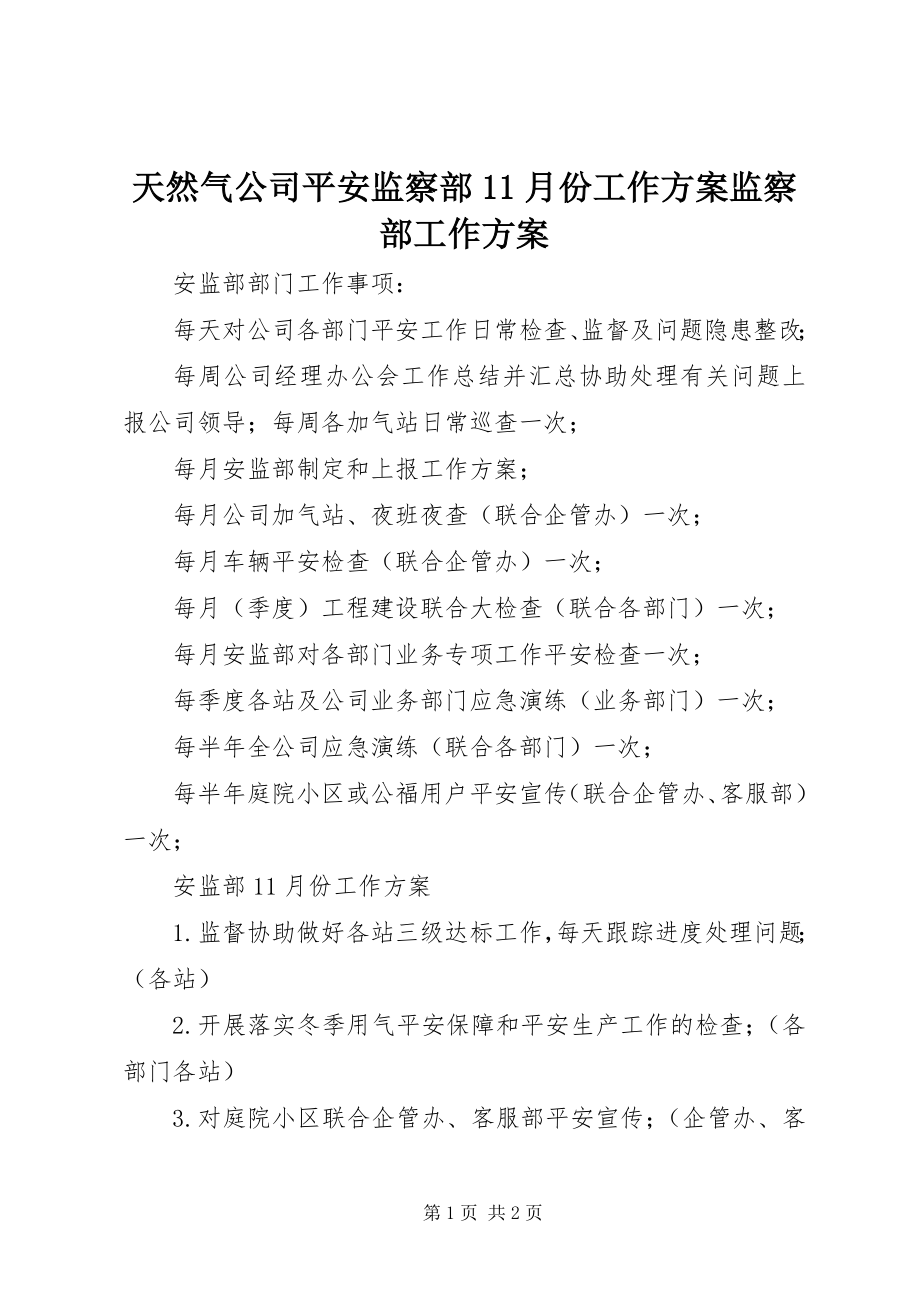 2023年天然气公司安全监察部11月份工作计划监察部工作计划.docx_第1页