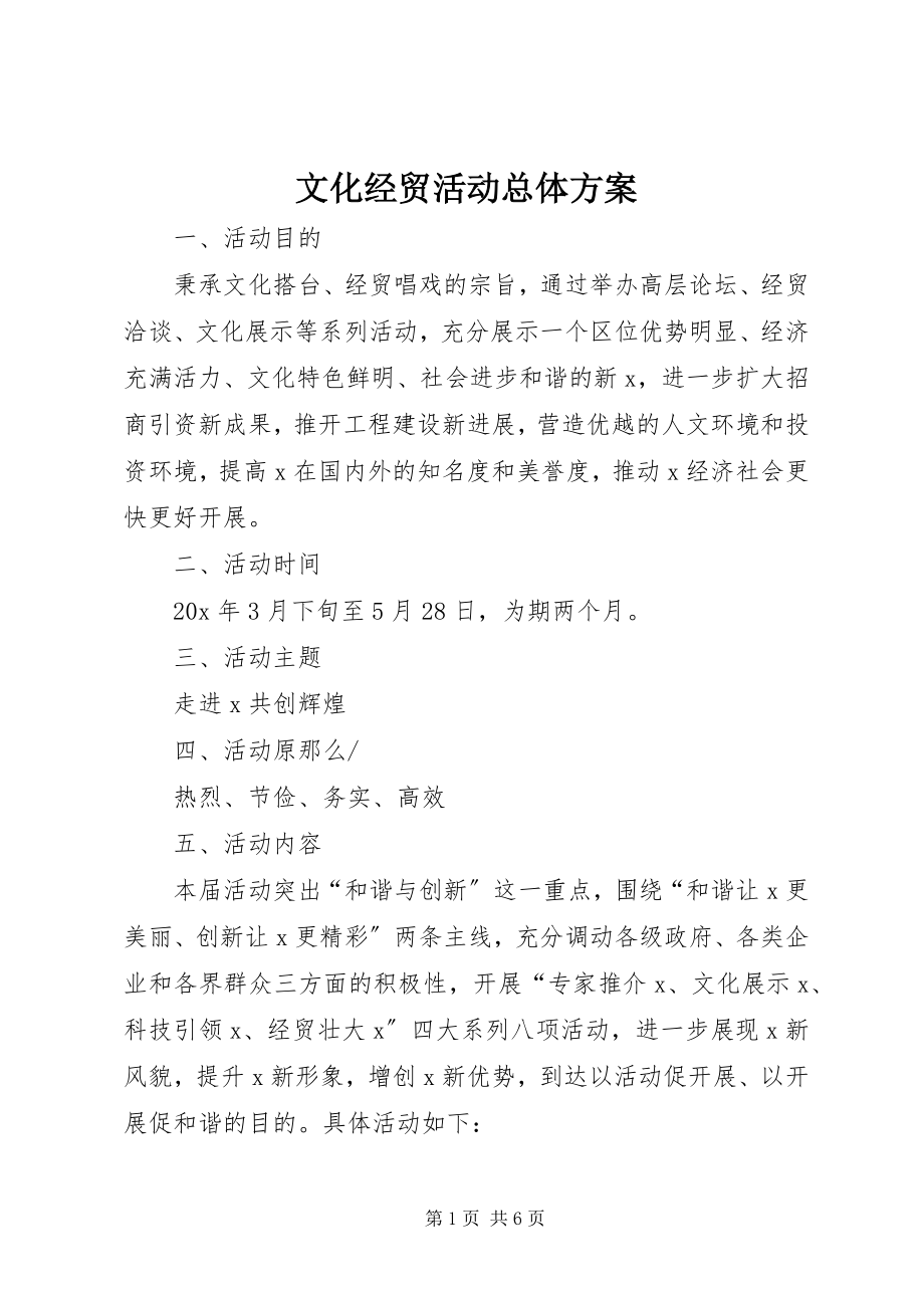 2023年文化经贸活动总体方案.docx_第1页