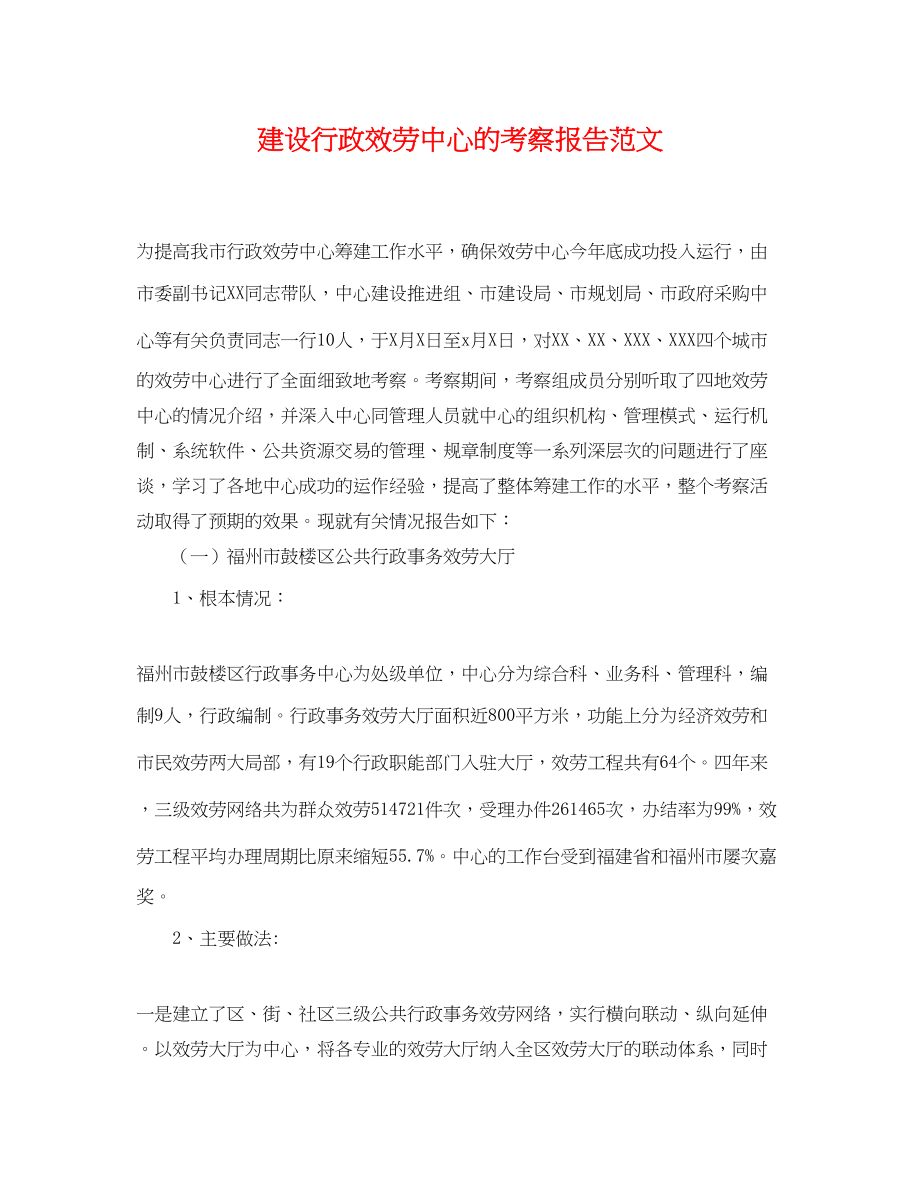 2023年建设行政服务中心的考察报告范文.docx_第1页