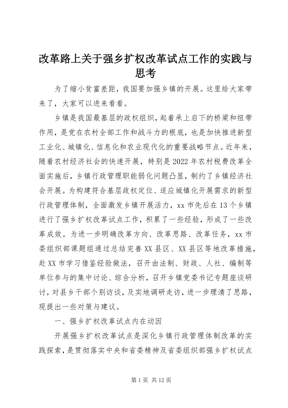 2023年改革路上关于强乡扩权改革试点工作的实践与思考.docx_第1页