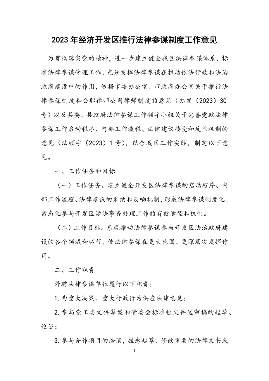 2023年经济开发区推行法律顾问制度工作意见.docx_第1页