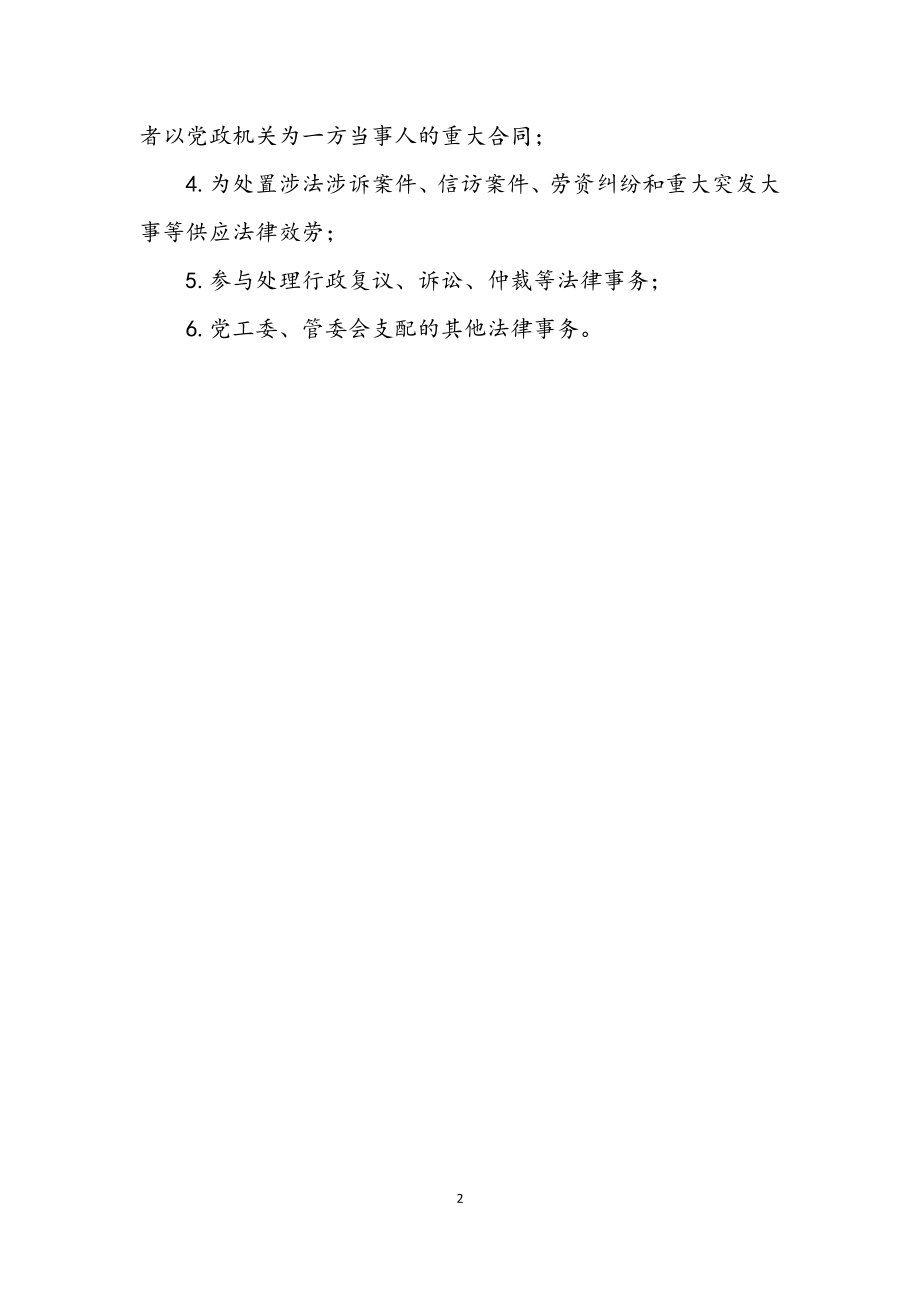 2023年经济开发区推行法律顾问制度工作意见.docx_第2页