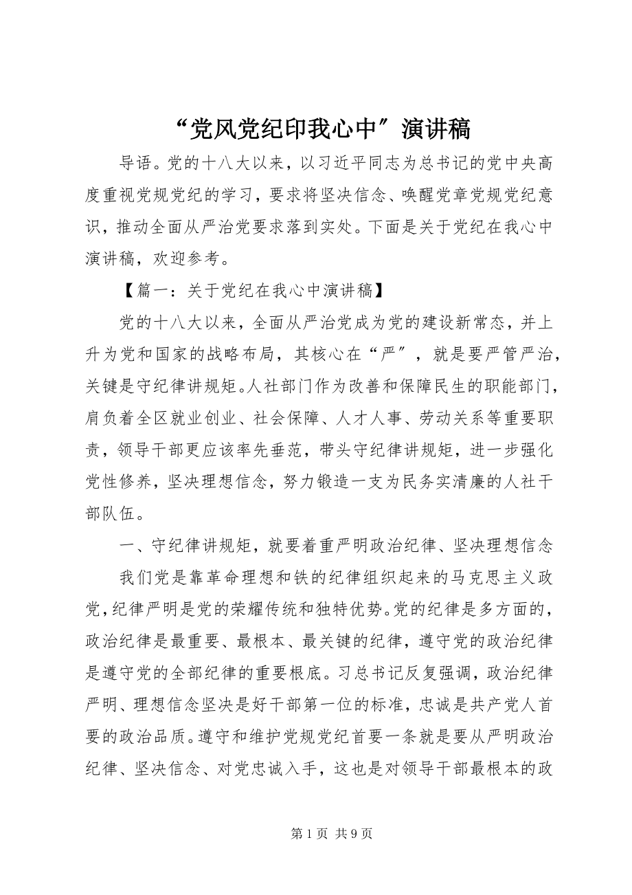 2023年党风党纪印我心中演讲稿.docx_第1页