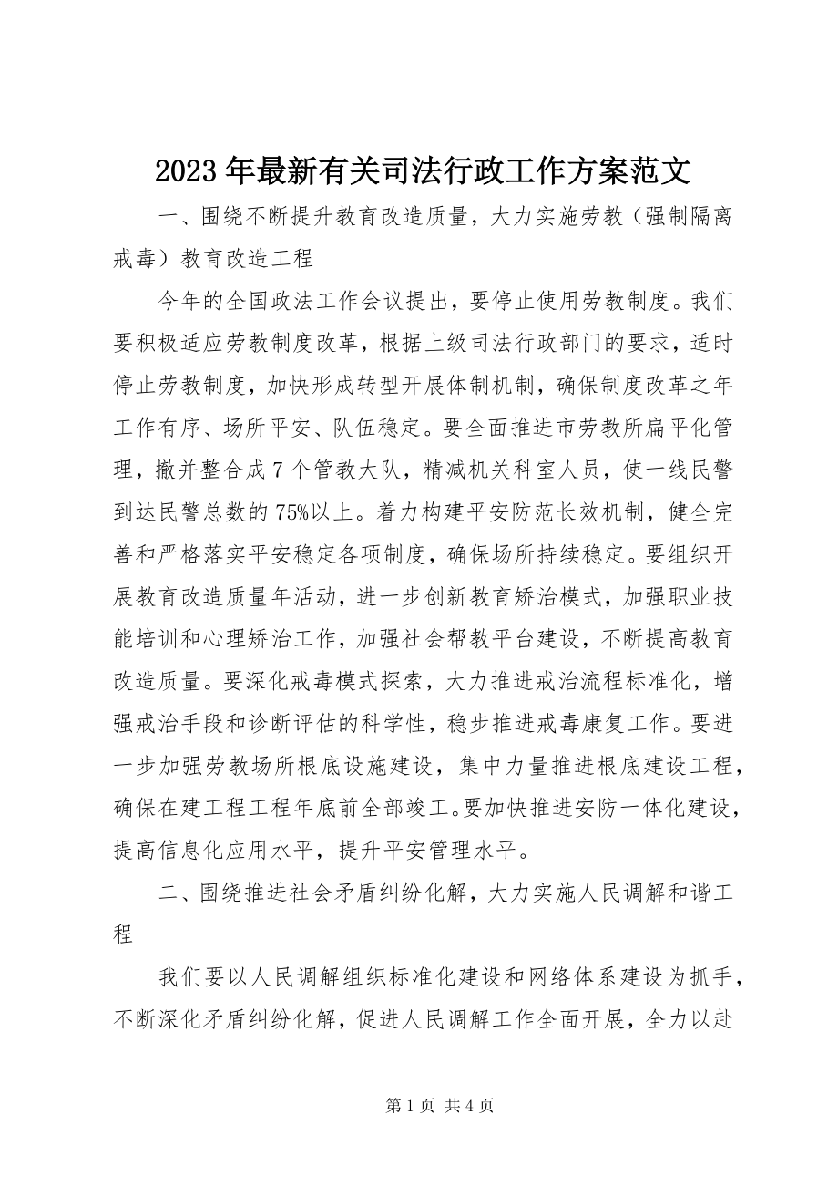 2023年有关司法行政工作计划2.docx_第1页