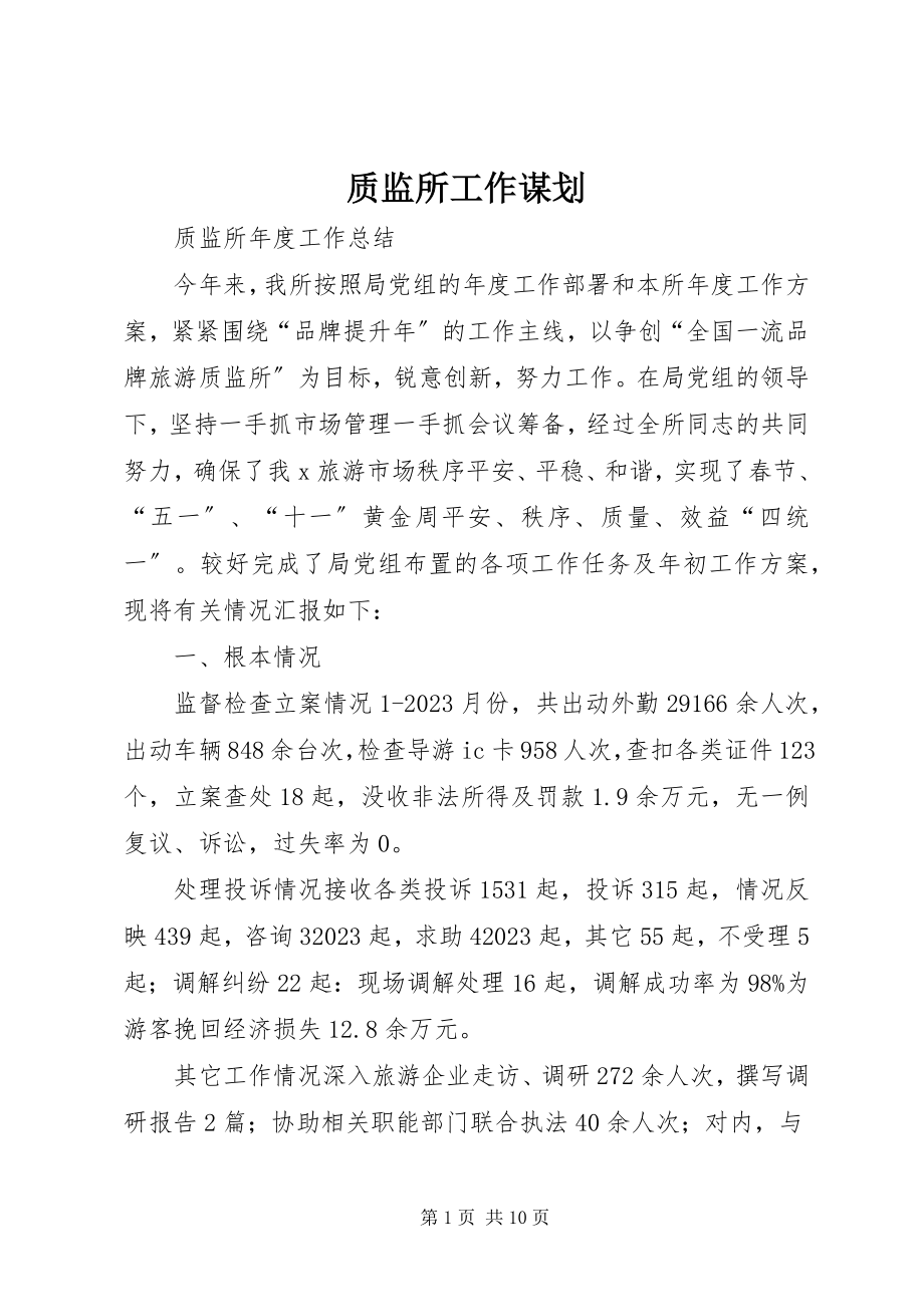 2023年质监所工作谋划.docx_第1页