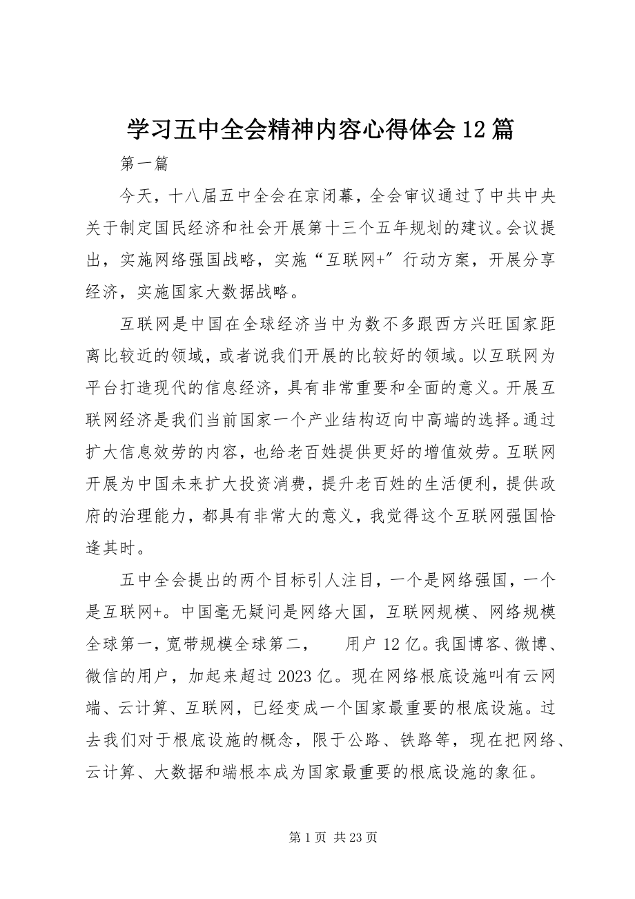 2023年学习五中全会精神内容心得体会12篇.docx_第1页