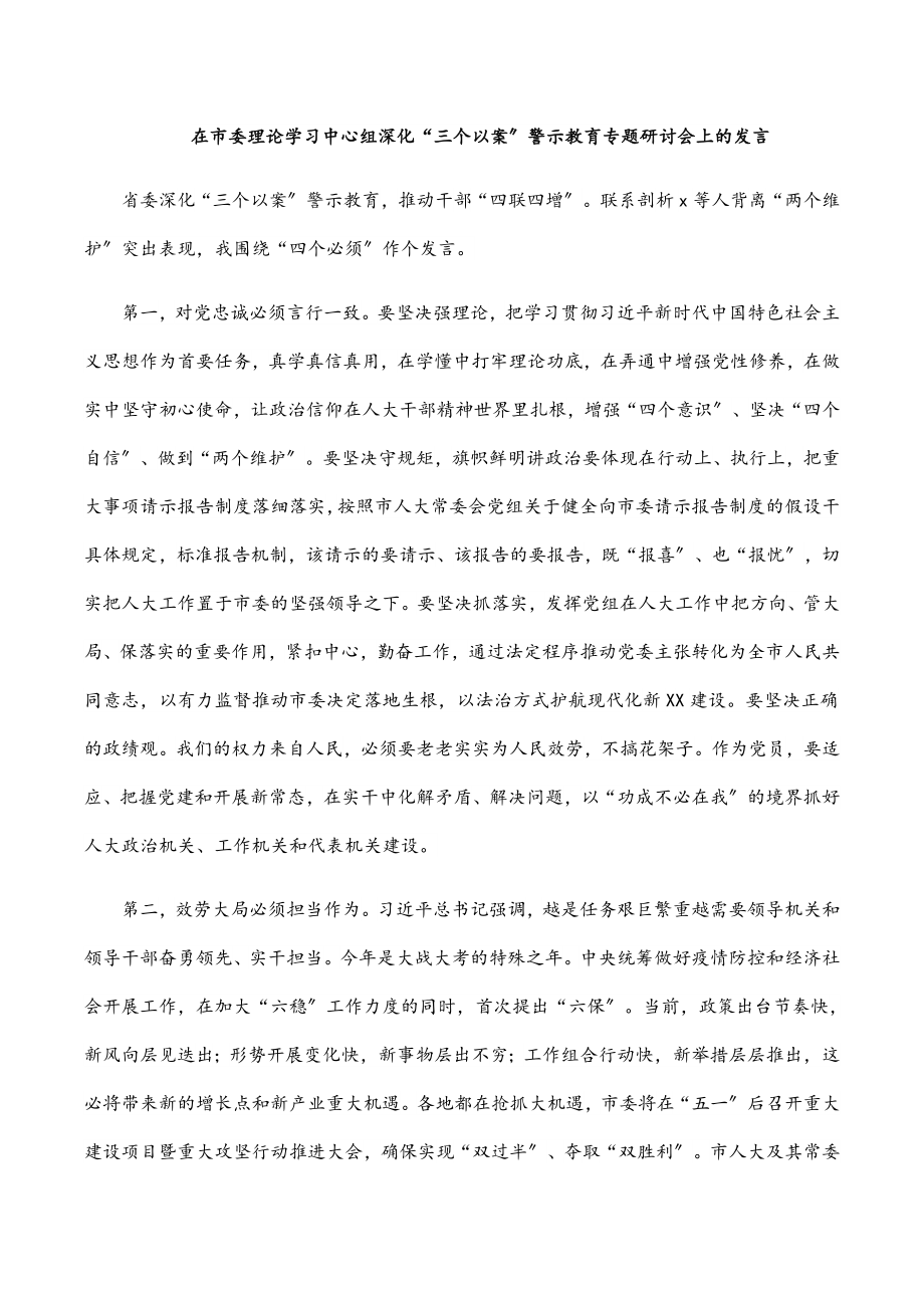 2023年在市委理论学习中心组深化“三个以案”警示教育专题研讨会上的发言.docx_第1页