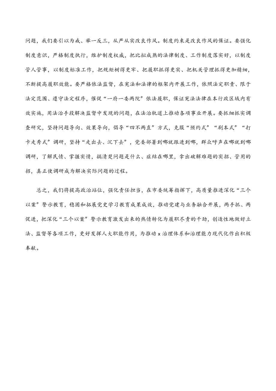 2023年在市委理论学习中心组深化“三个以案”警示教育专题研讨会上的发言.docx_第3页