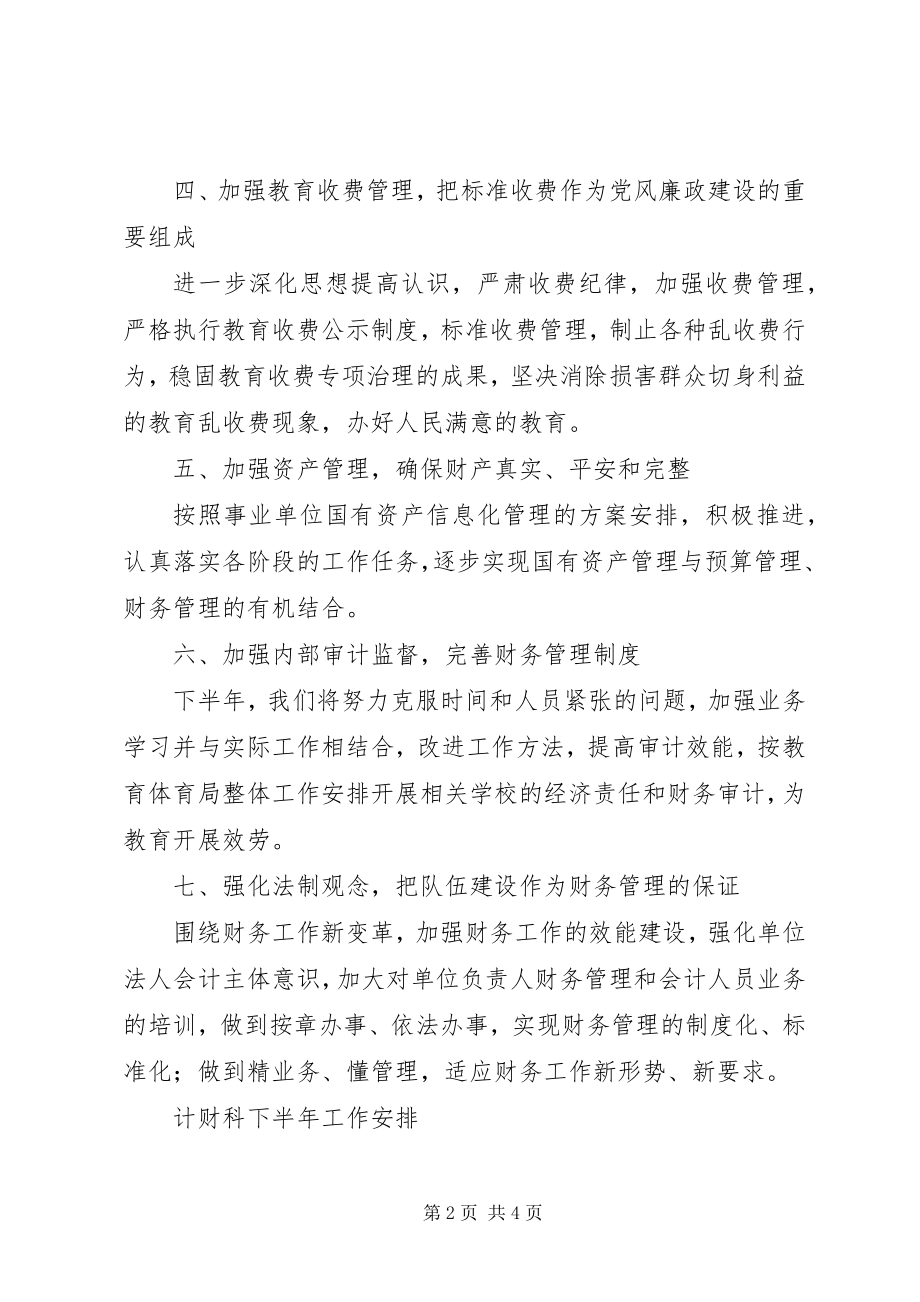 2023年计财科下半工作思路.docx_第2页