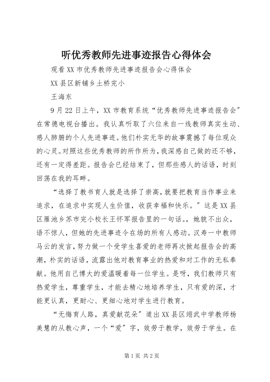 2023年听优秀教师先进事迹报告心得体会.docx_第1页