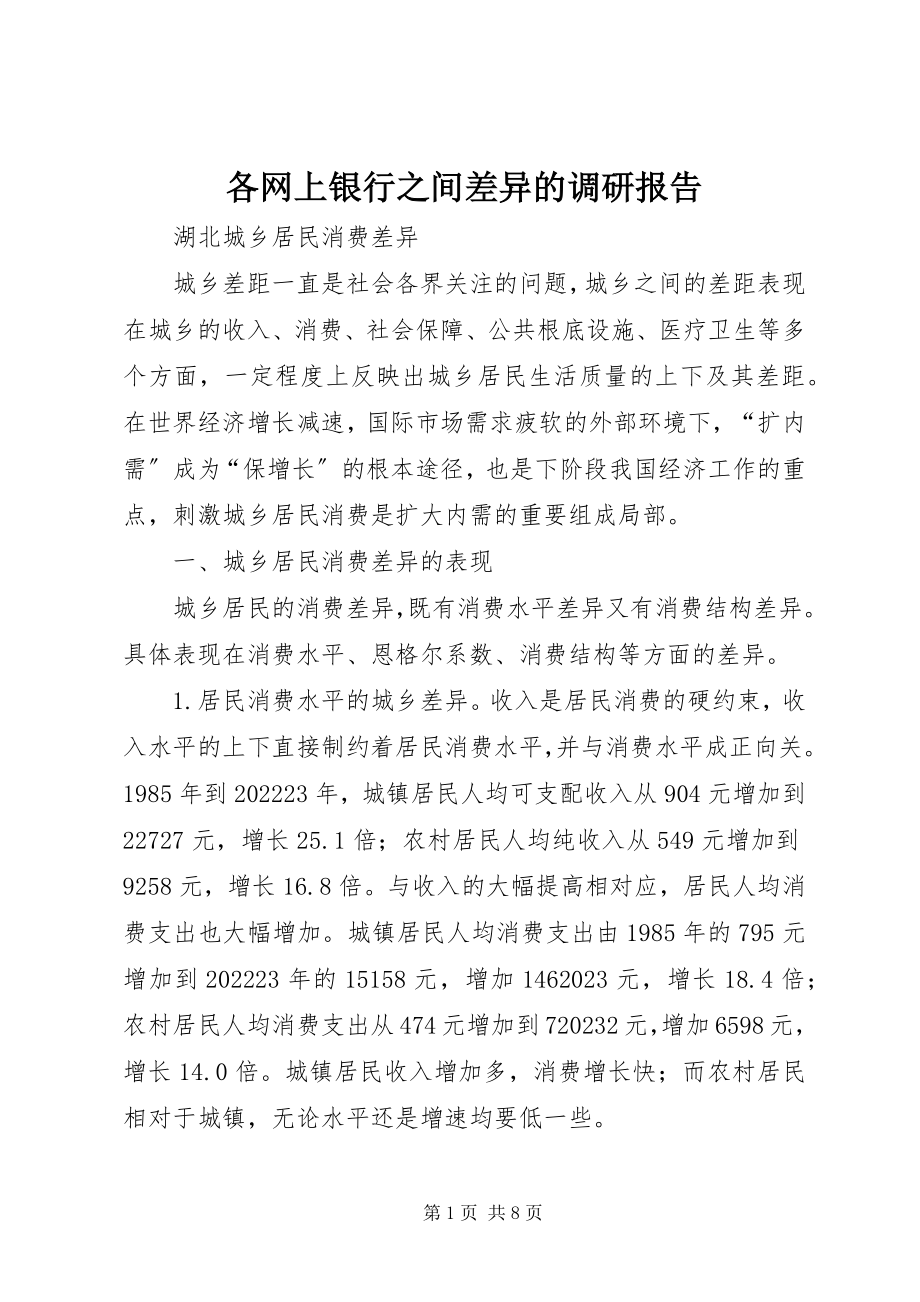 2023年各网上银行之间差异的调研报告.docx_第1页