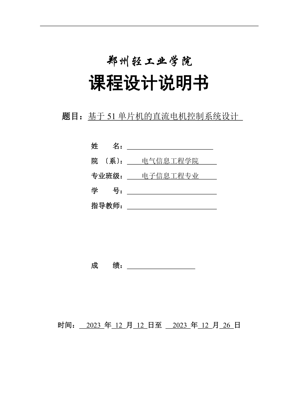 2023年基于51单片机的直流电机控制系统.doc_第1页