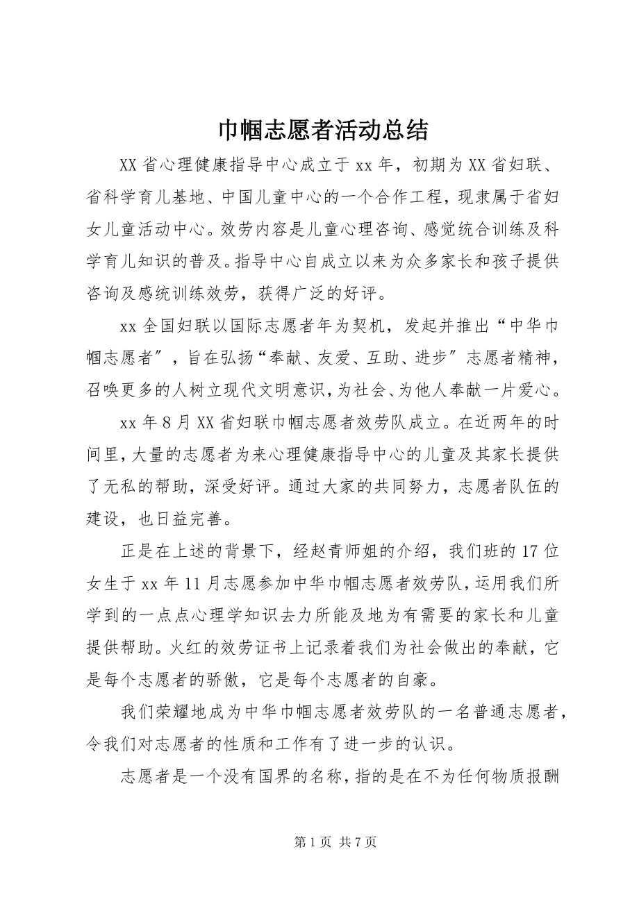 2023年巾帼志愿者活动总结.docx_第1页