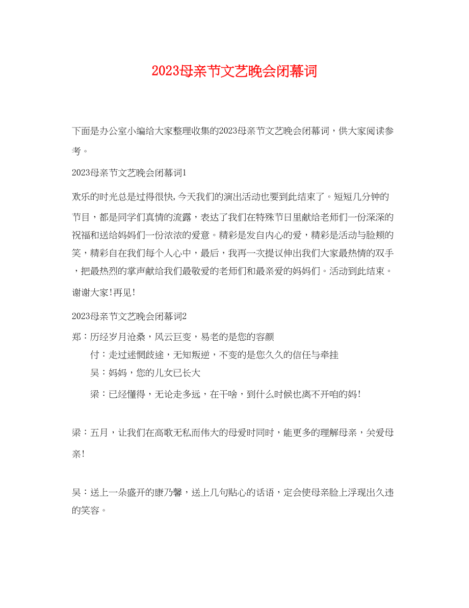 2023年母亲节文艺晚会闭幕词.docx_第1页