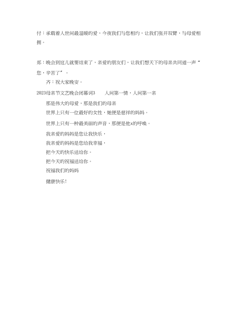 2023年母亲节文艺晚会闭幕词.docx_第2页