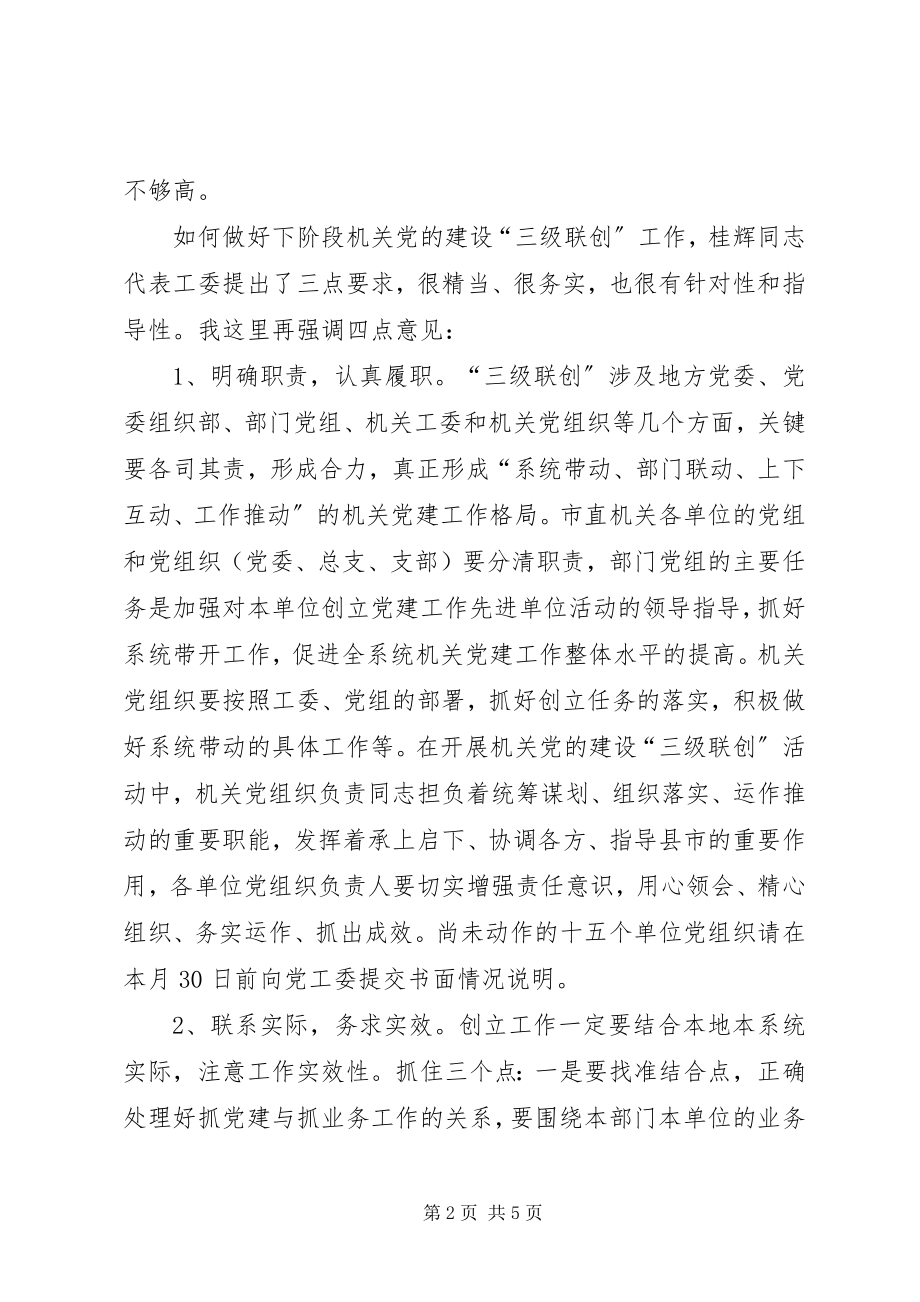 2023年市直机关党的建设工作交流会致辞.docx_第2页