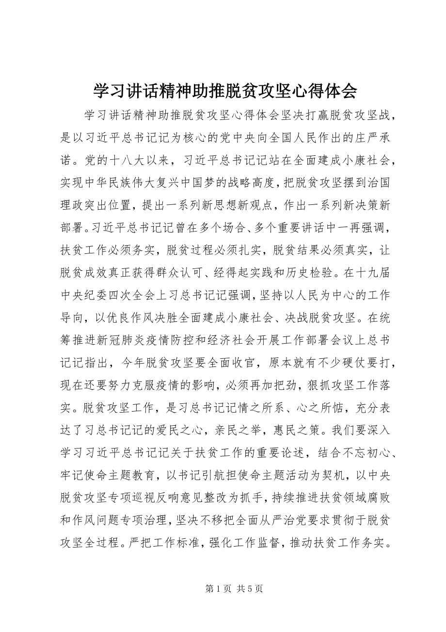 2023年学习致辞精神助推脱贫攻坚心得体会.docx_第1页