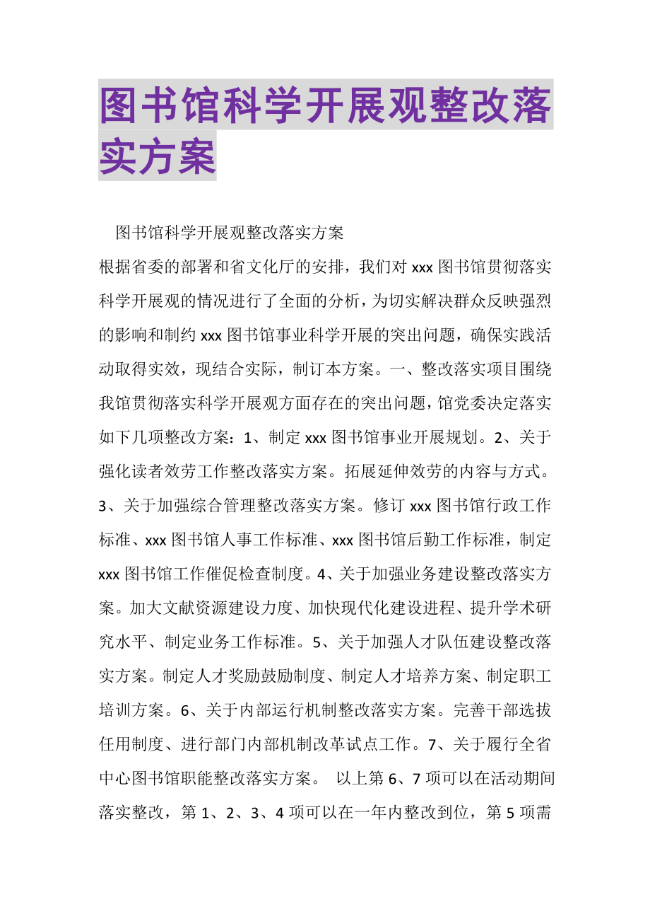 2023年图书馆科学发展观整改落实方案.doc_第1页