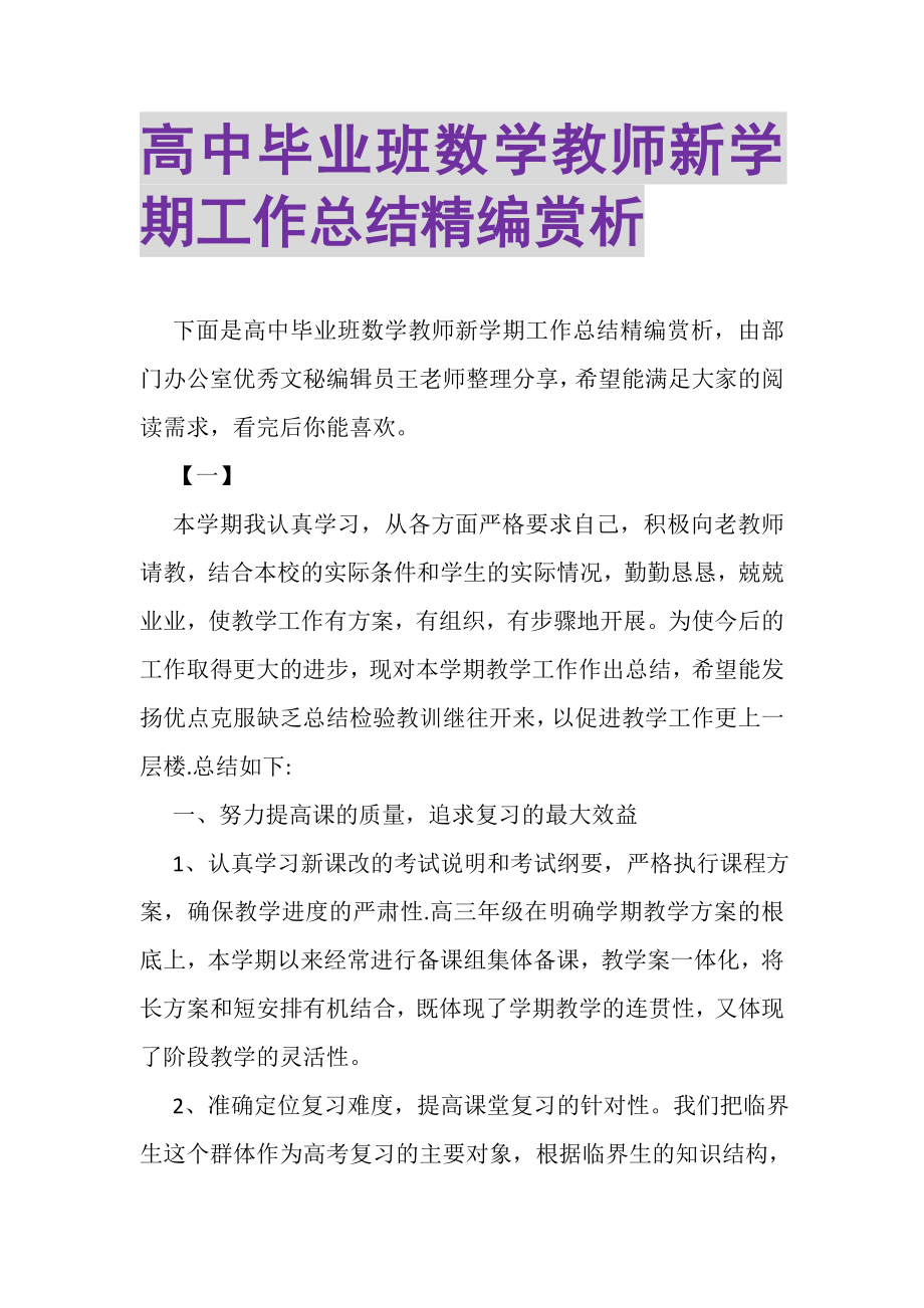 2023年高中毕业班数学教师新学期工作总结精编赏析.doc_第1页