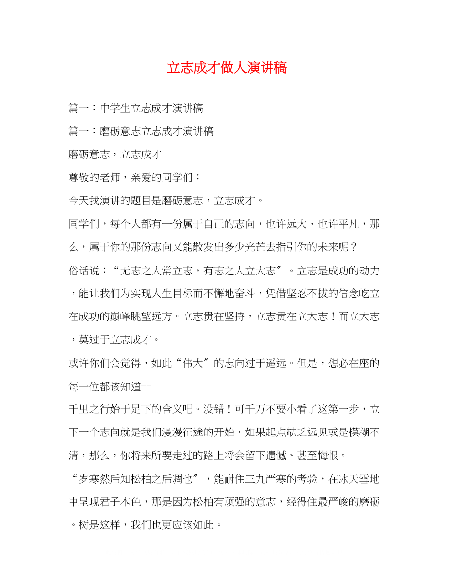 2023年立志成才做人演讲稿.docx_第1页