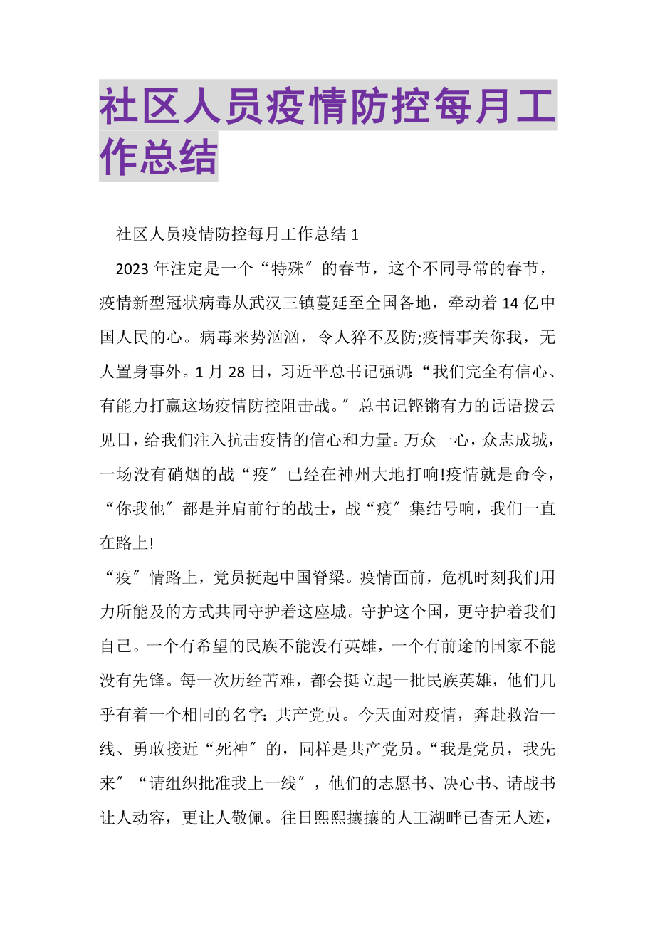 2023年社区人员疫情防控每月工作总结.doc_第1页