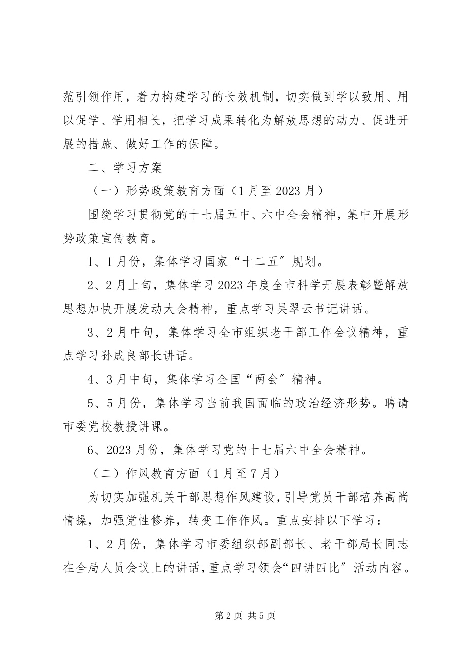 2023年局机关党支部学习方案.docx_第2页