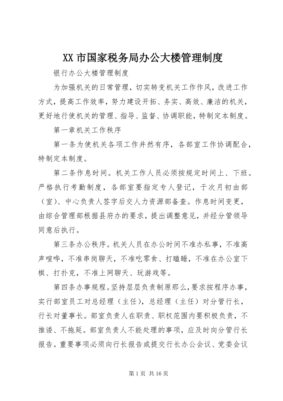 2023年XX市国家税务局办公大楼管理制度.docx_第1页