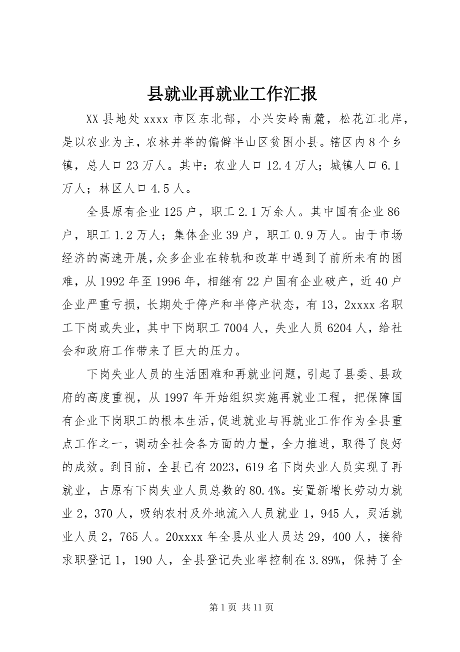 2023年县就业再就业工作汇报.docx_第1页