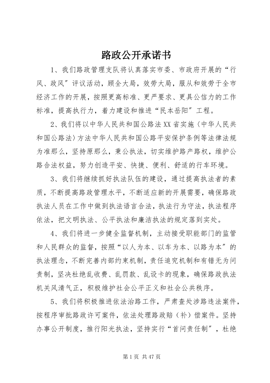 2023年路政公开承诺书.docx_第1页