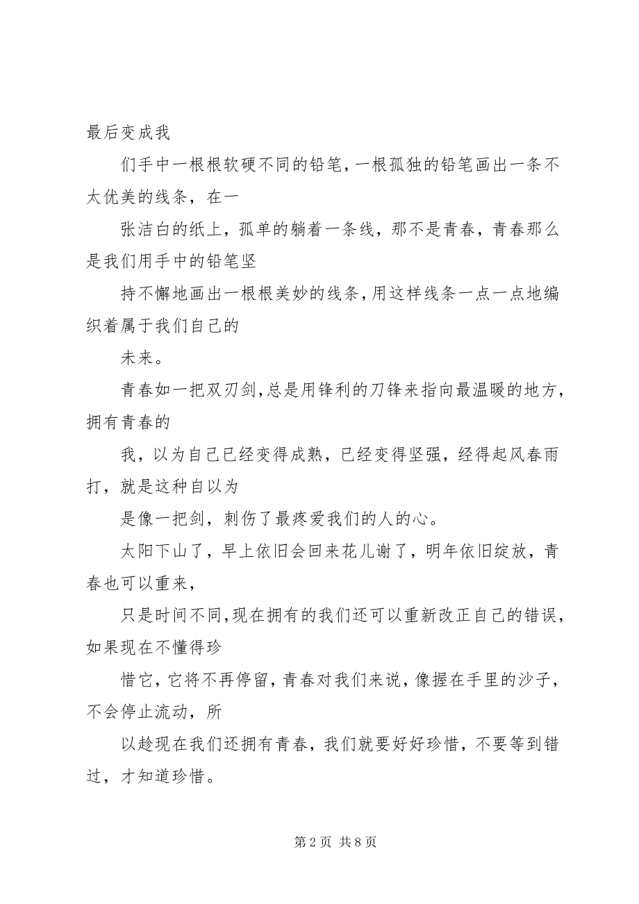 2023年青春的思考征文.docx_第2页