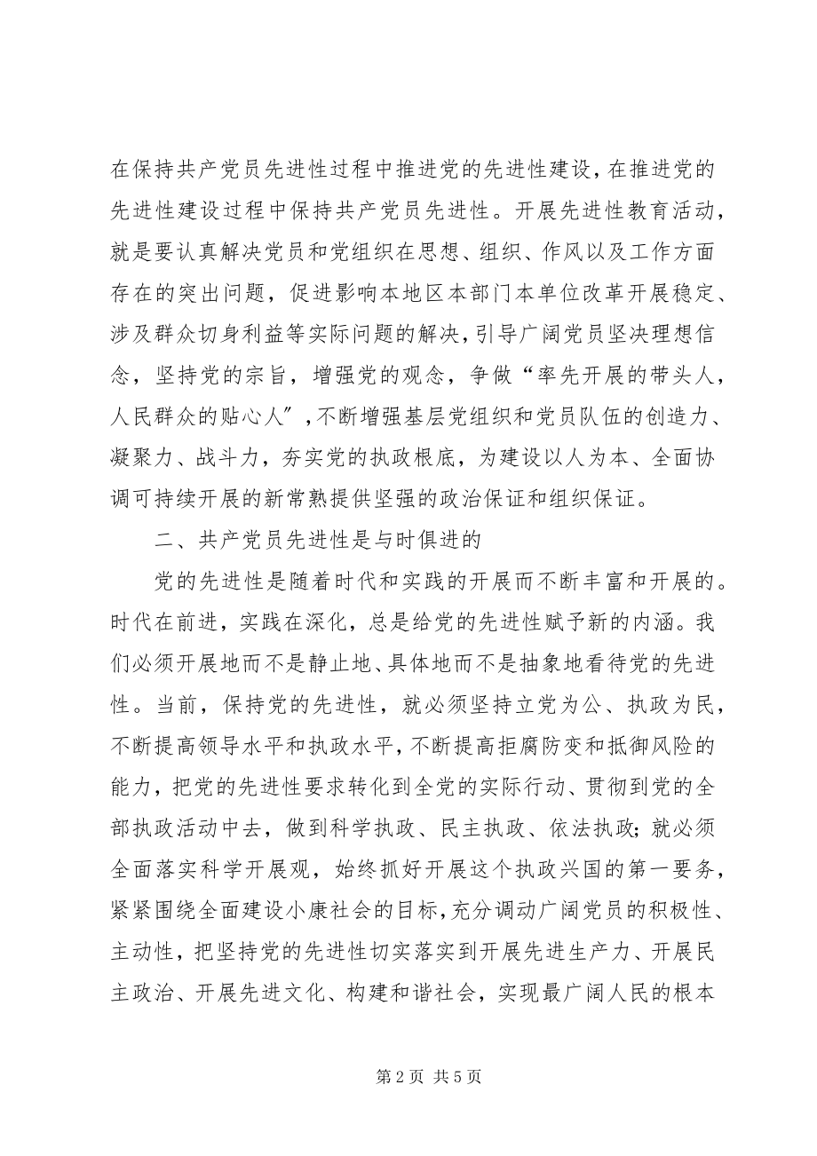 2023年保持共产党员先进性的思考.docx_第2页