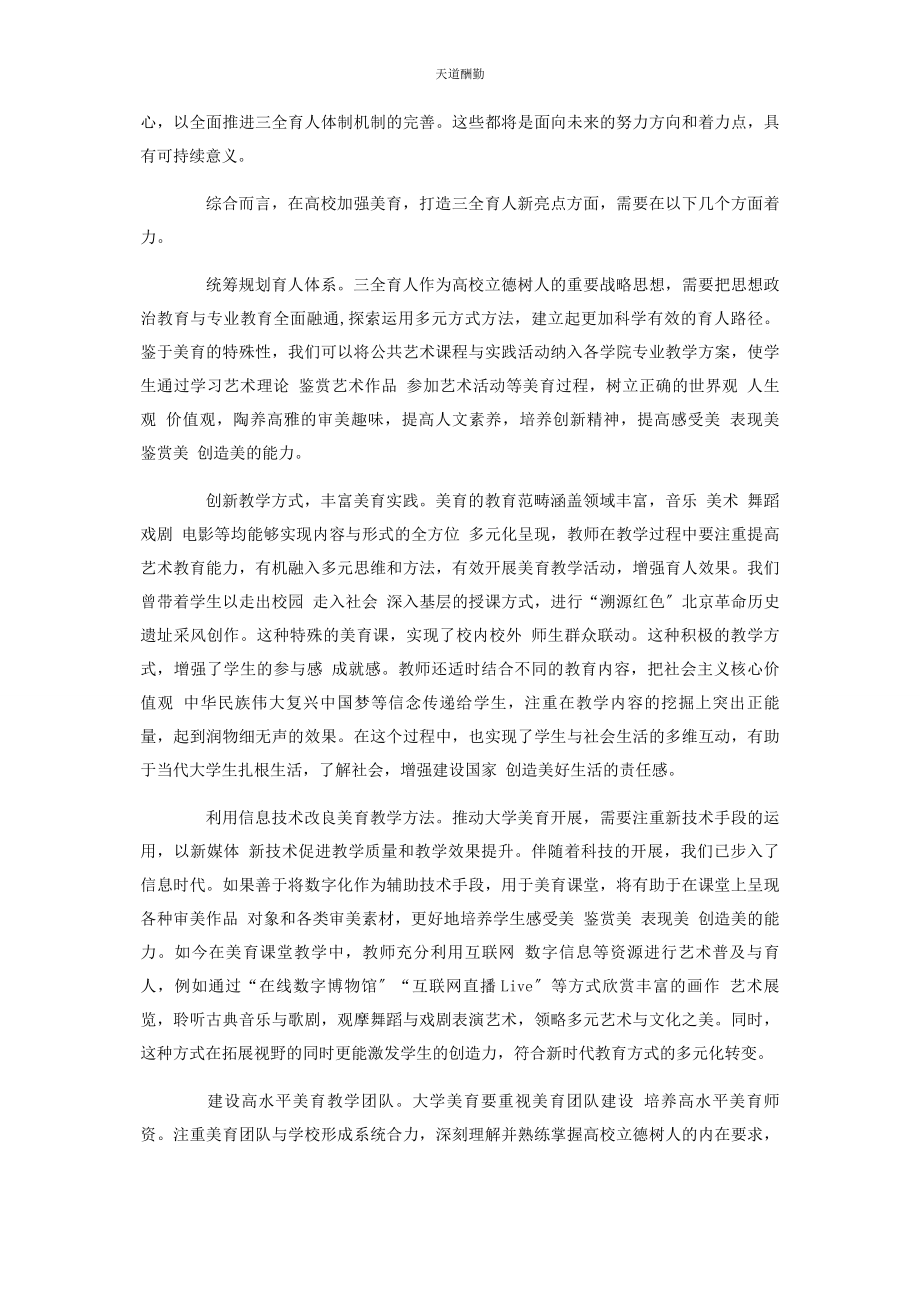 2023年大学美育发展新思路论高等教育改革.docx_第2页