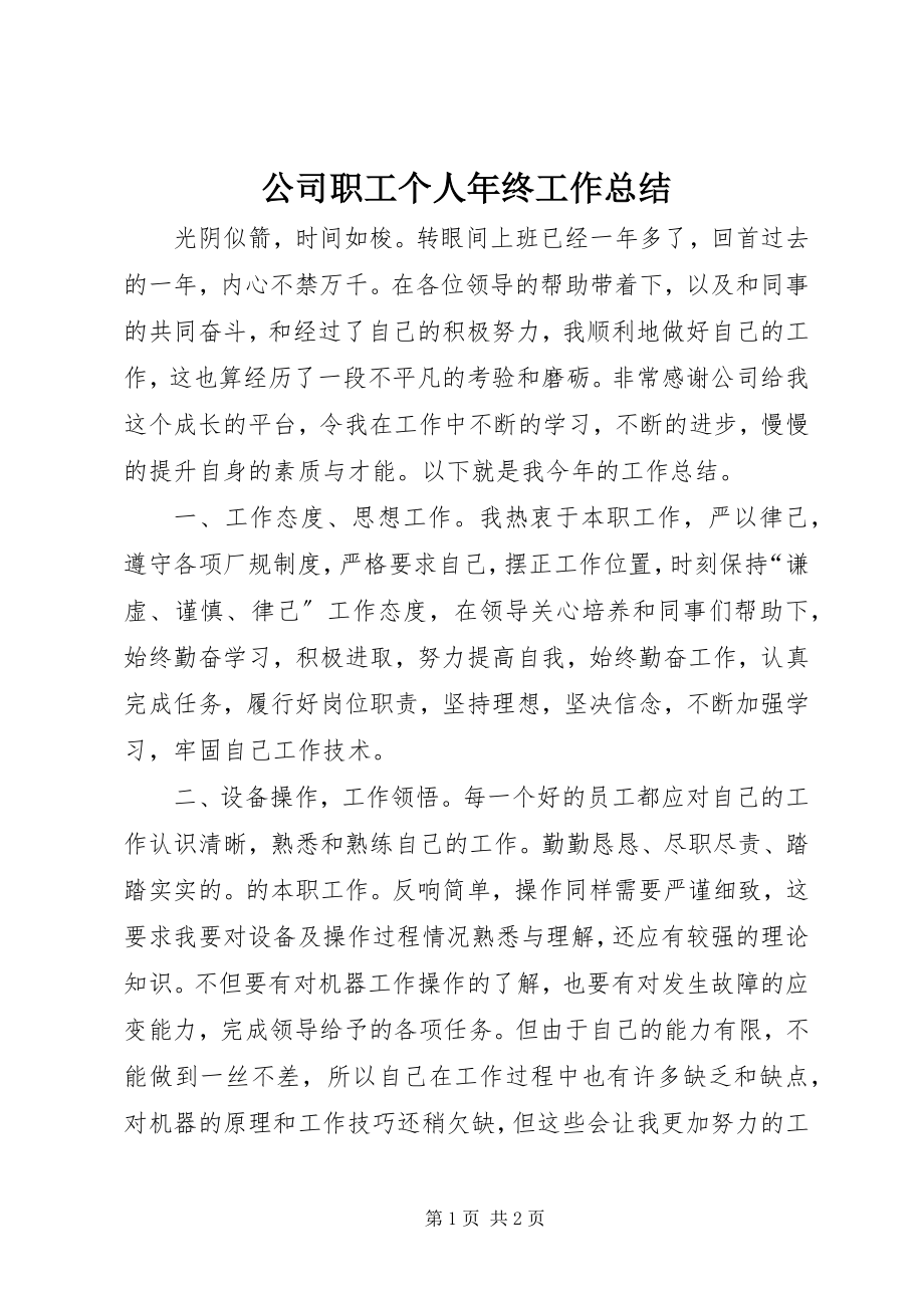 2023年公司职工个人年终工作总结.docx_第1页