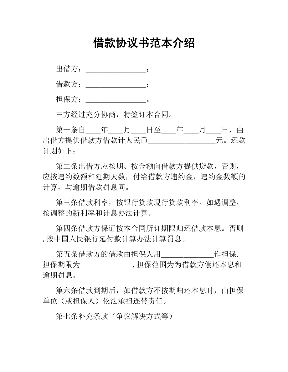 借款协议书范本介绍.docx_第1页