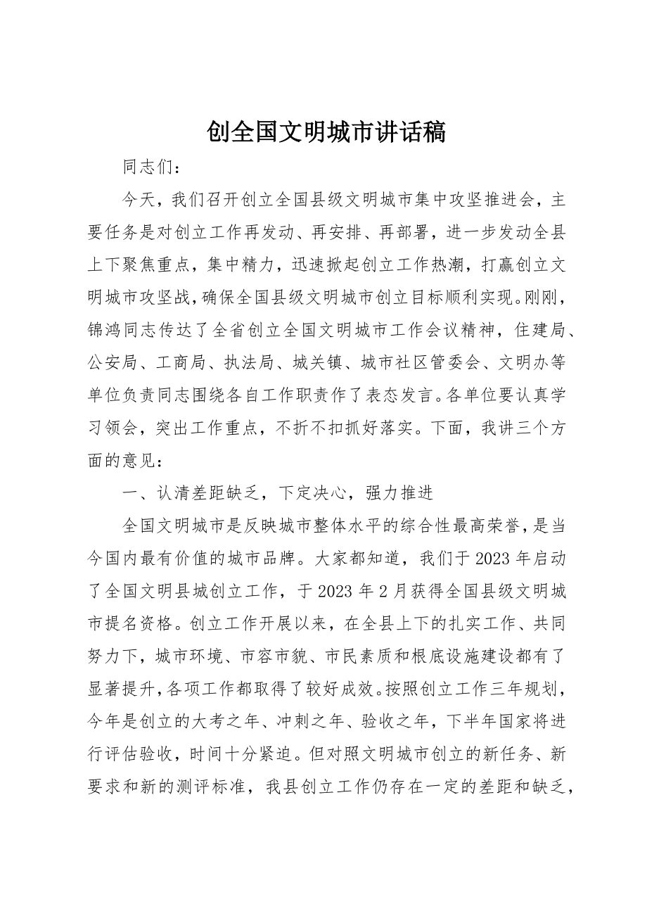 2023年创全国文明城市致辞稿.docx_第1页