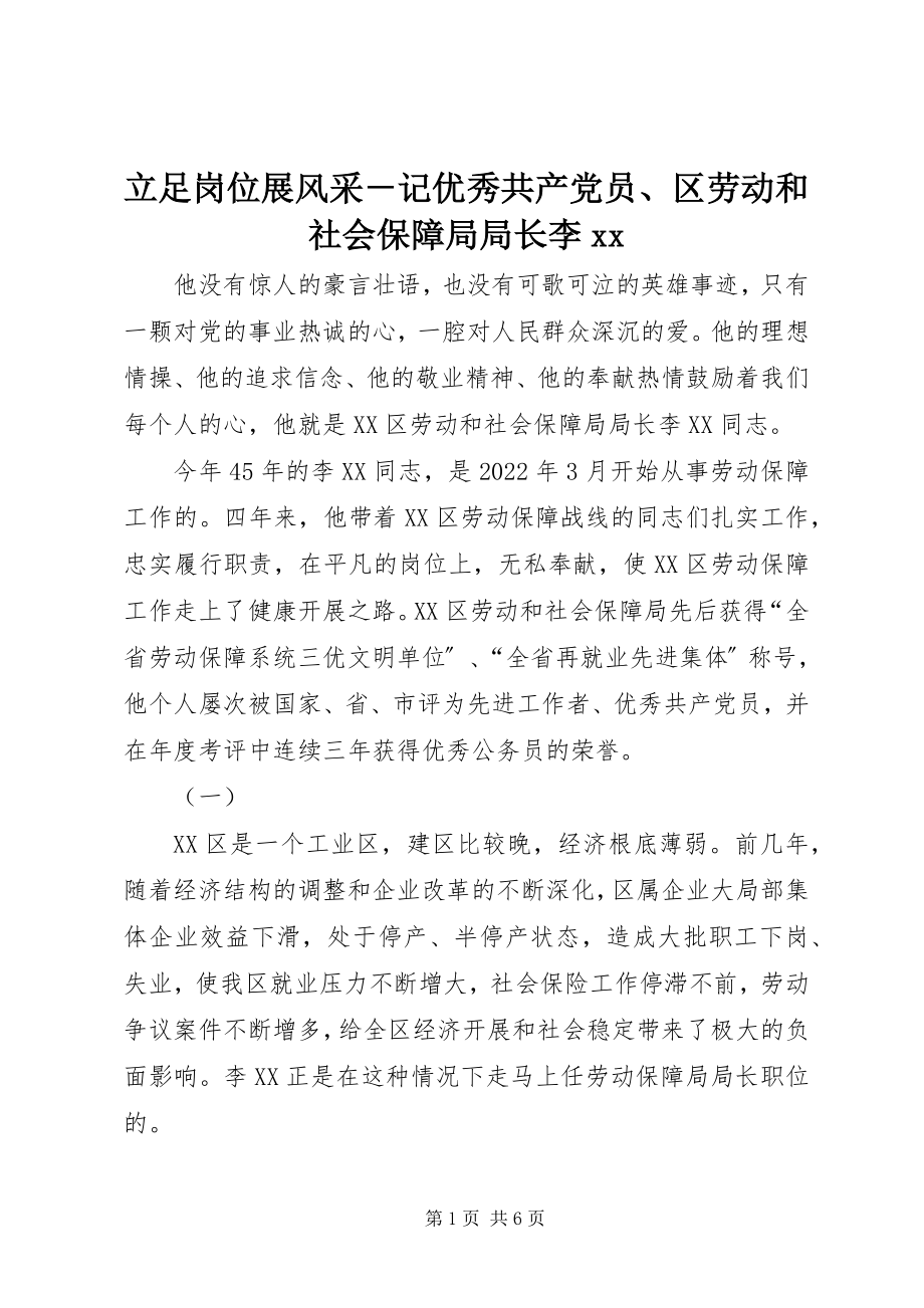 2023年立足岗位展风采记优秀共产党员、区劳动和社会保障局局长李＊＊.docx_第1页