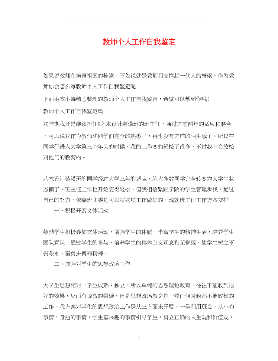 2023年教师个人工作自我鉴定.docx_第1页