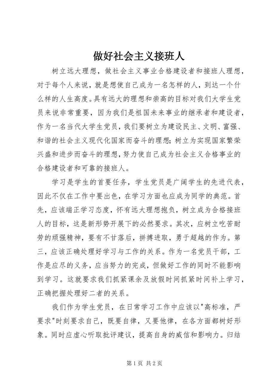 2023年做好社会主义接班人.docx_第1页