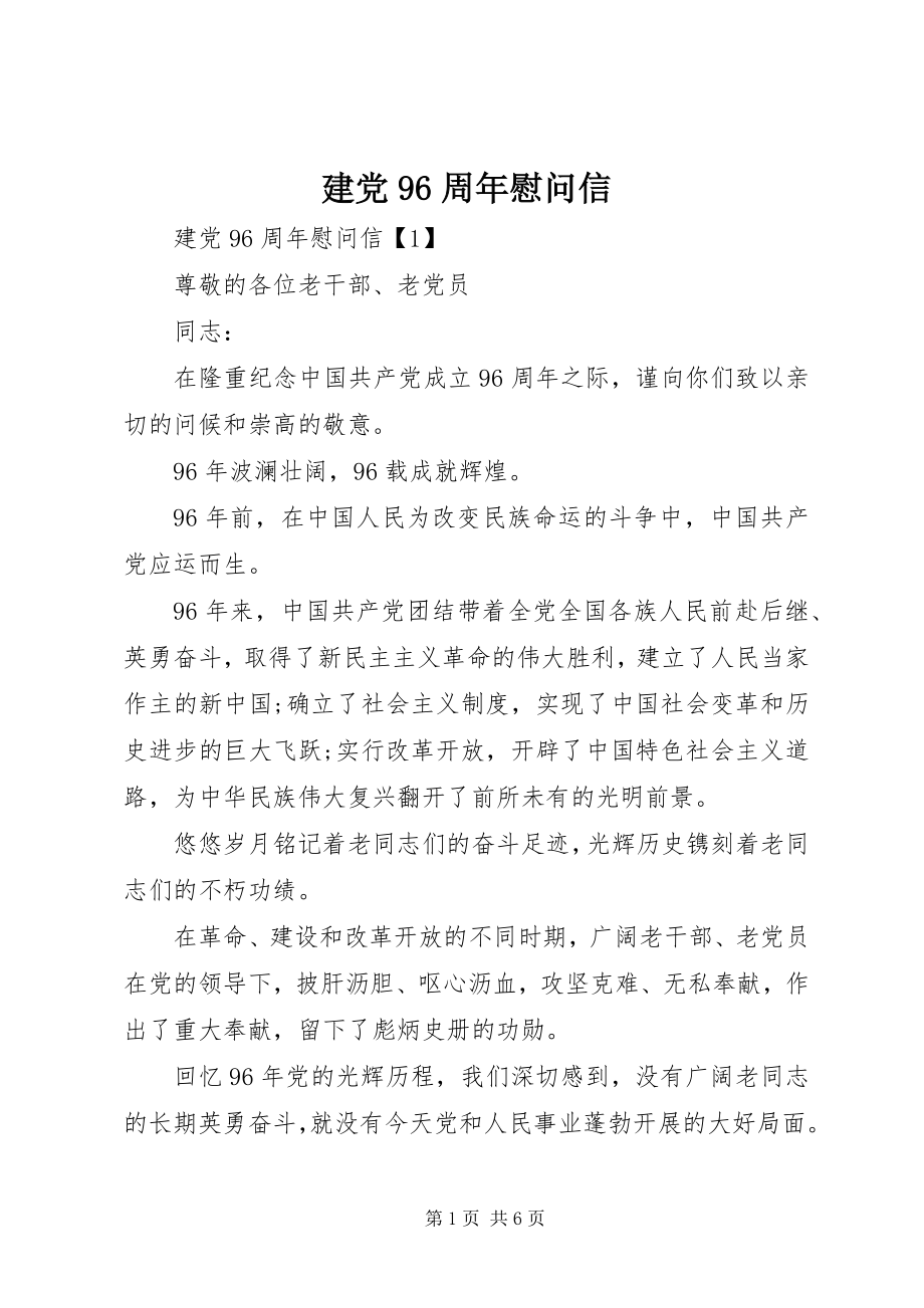 2023年建党96周慰问信.docx_第1页