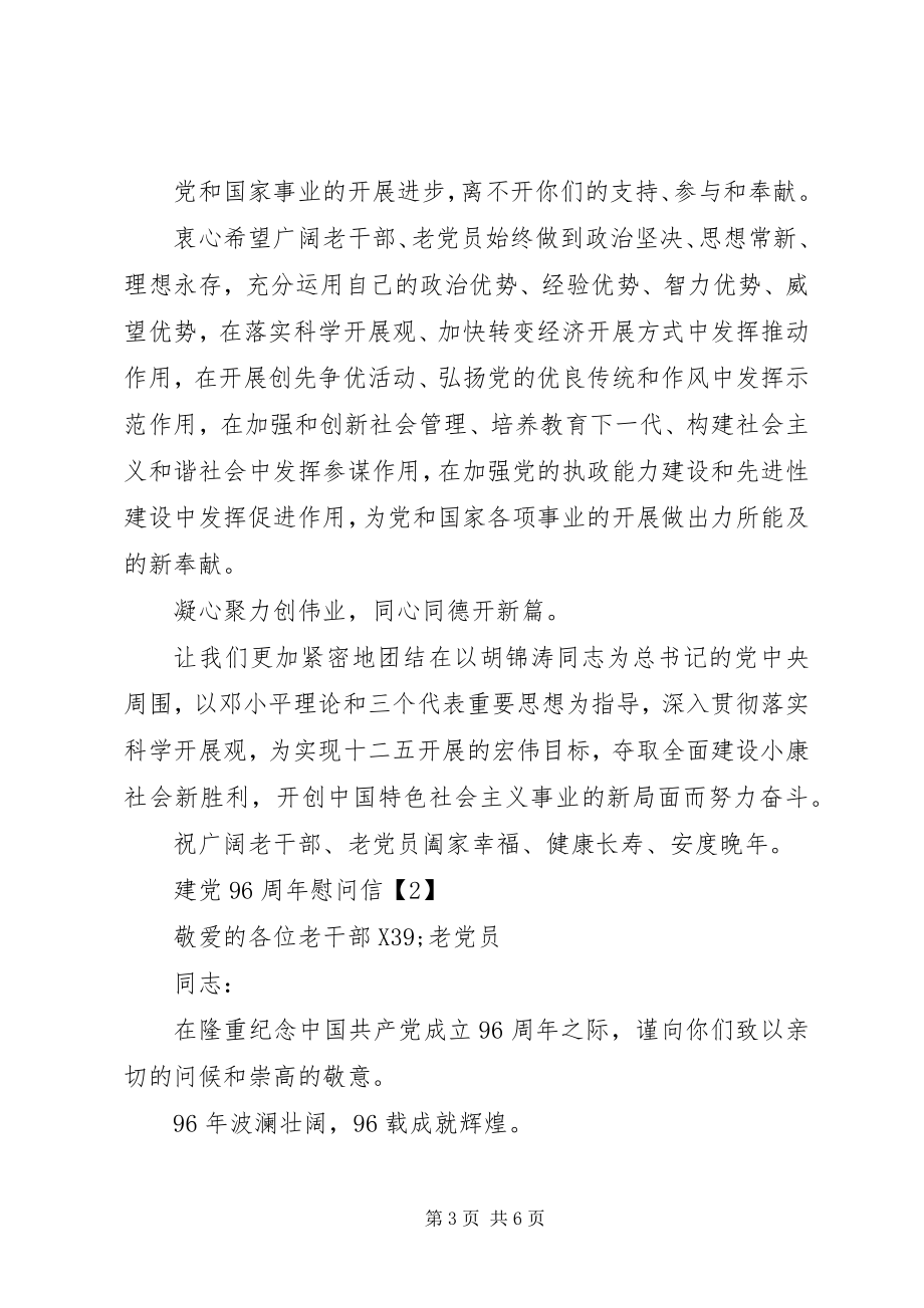 2023年建党96周慰问信.docx_第3页